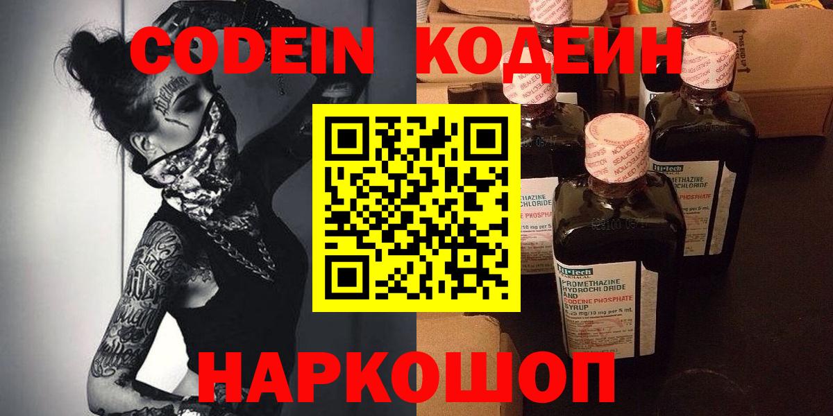 Codein напиток Lean (лин)  Вход с VPN  Прокопьевск 